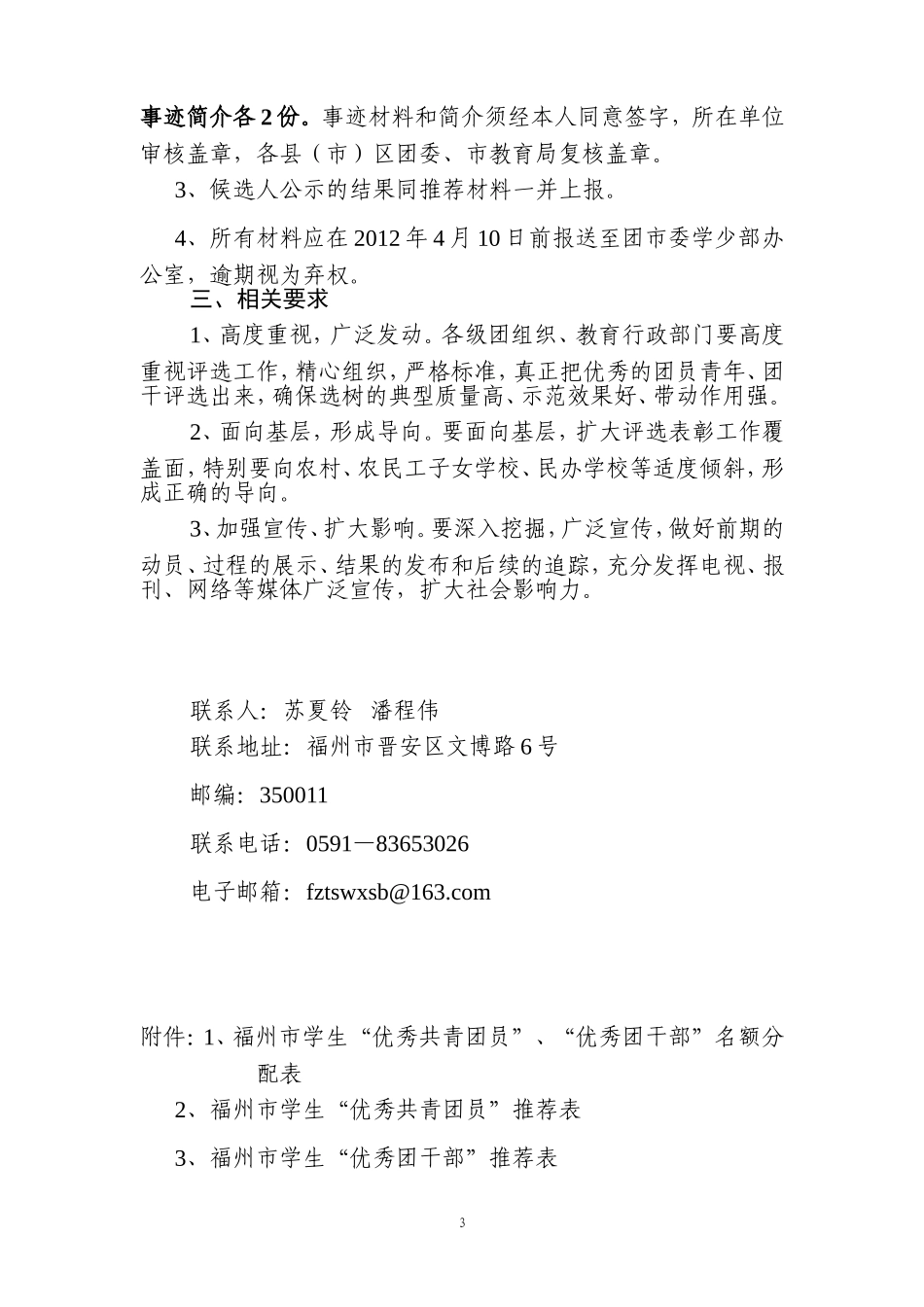 优秀团员评选----关于开展2011—2012年度优秀团干评选的通知(修改)20120227_第3页