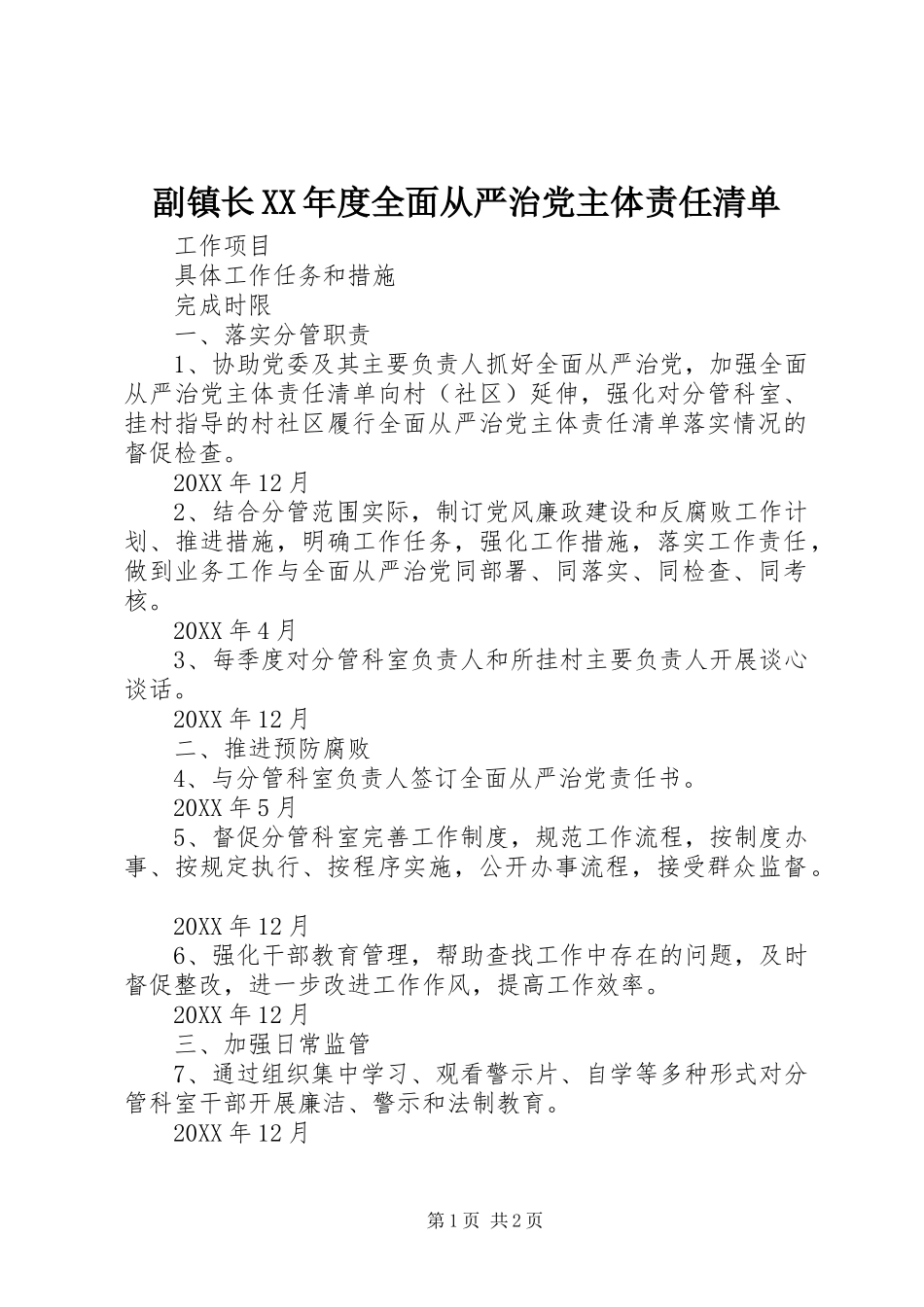 副镇长年度全面从严治党主体责任清单_第1页
