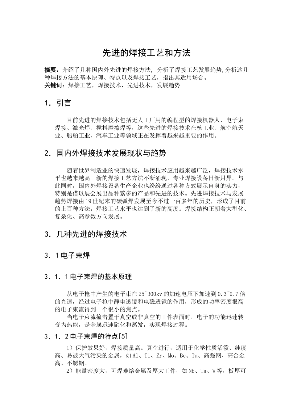 先进的焊接工艺和方法_第1页