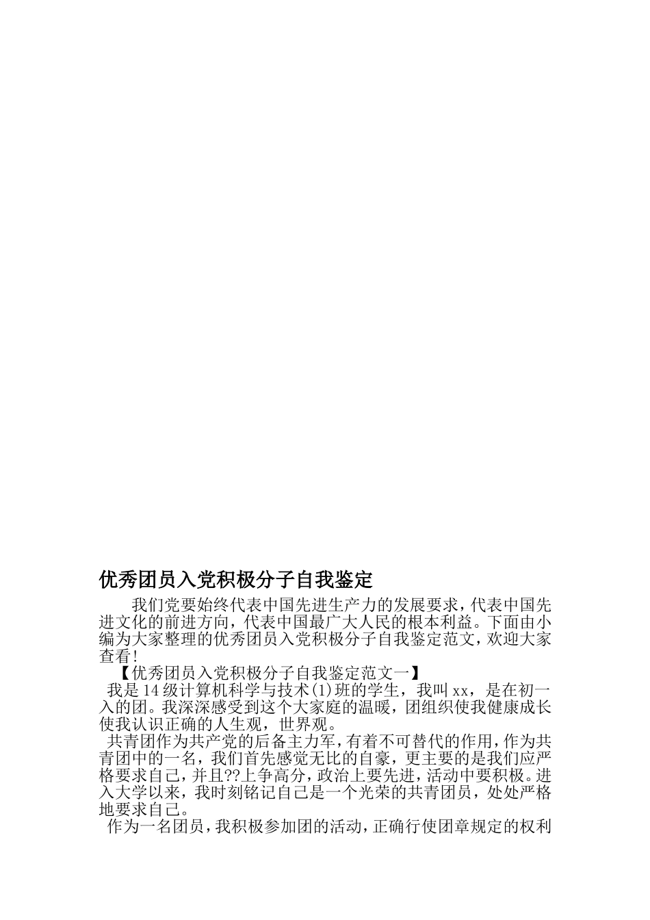 优秀团员入党积极分子自我鉴定-2019年范文_第1页