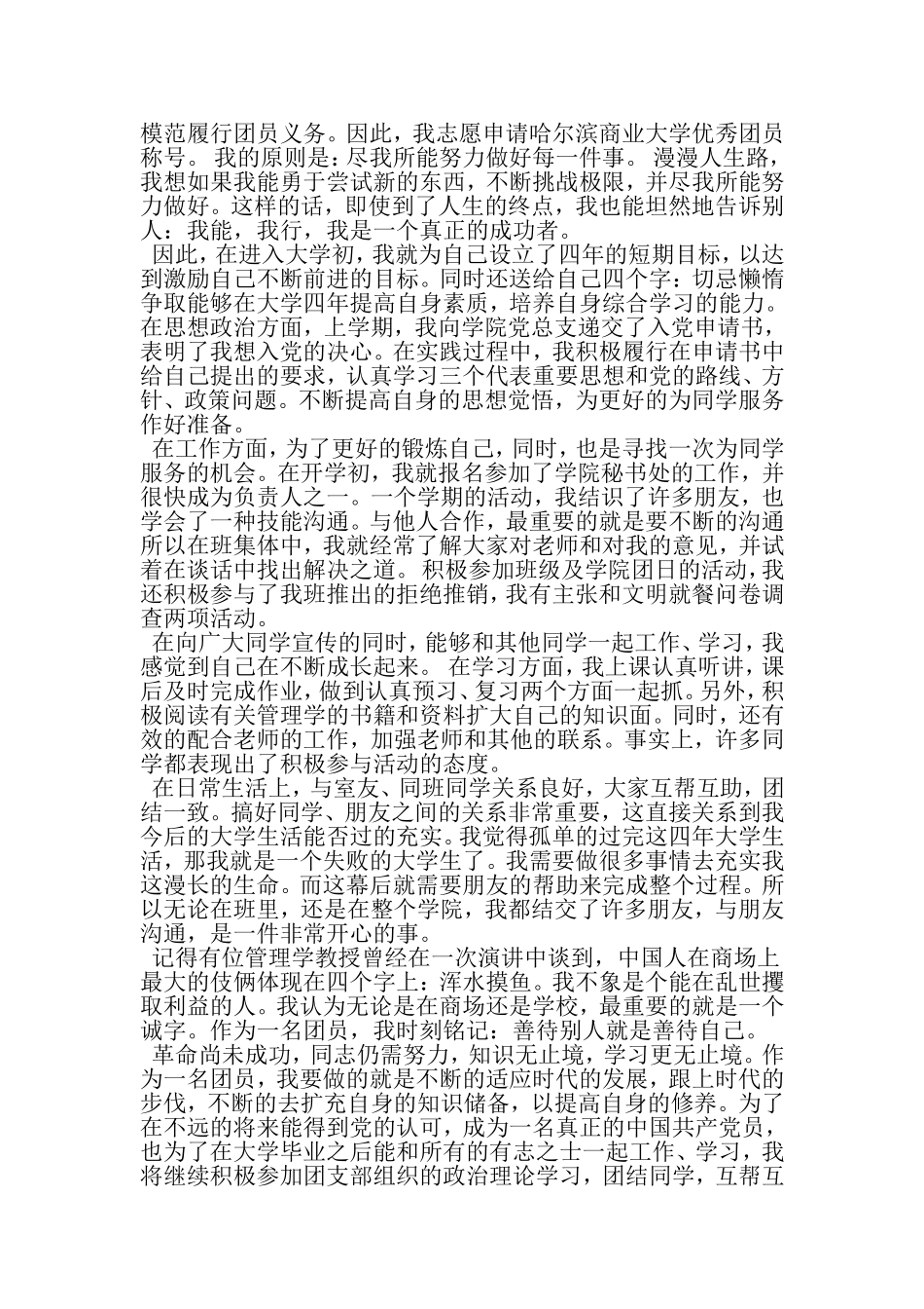 优秀团员入党积极分子自我鉴定-2019年范文_第2页