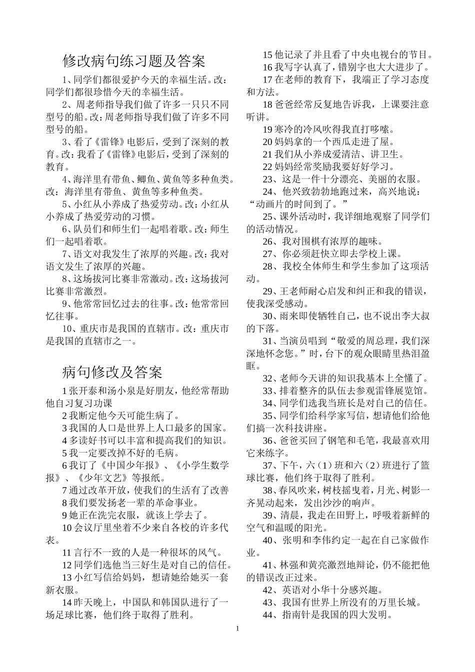 修改病句练习题及答案(同名11612)_第1页
