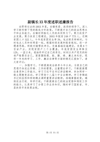 副镇长年度述职述廉报告