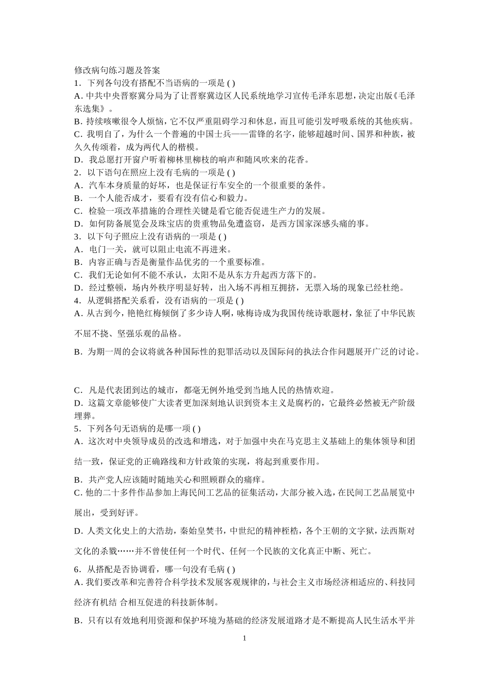 修改病句练习题及答案_第1页