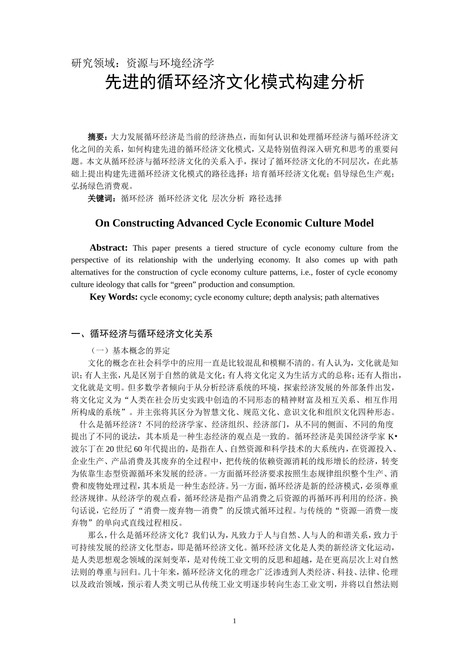先进的循环经济文化模式构建分析_第1页