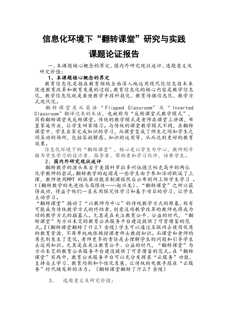信息化环境下“翻转课堂”研究与实践课题论证报告_第1页