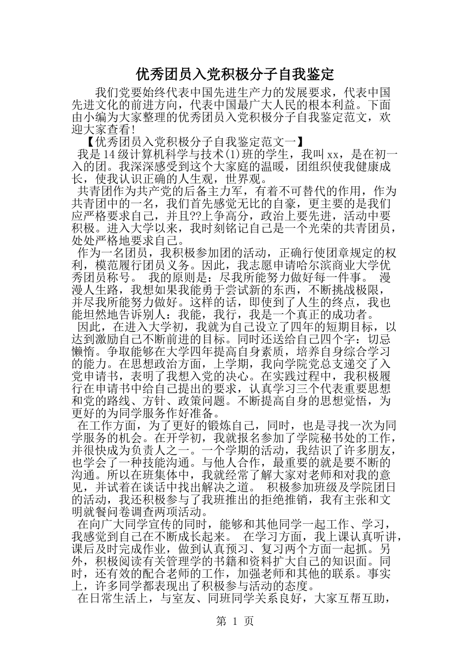 优秀团员入党积极分子自我鉴定-范文_第1页