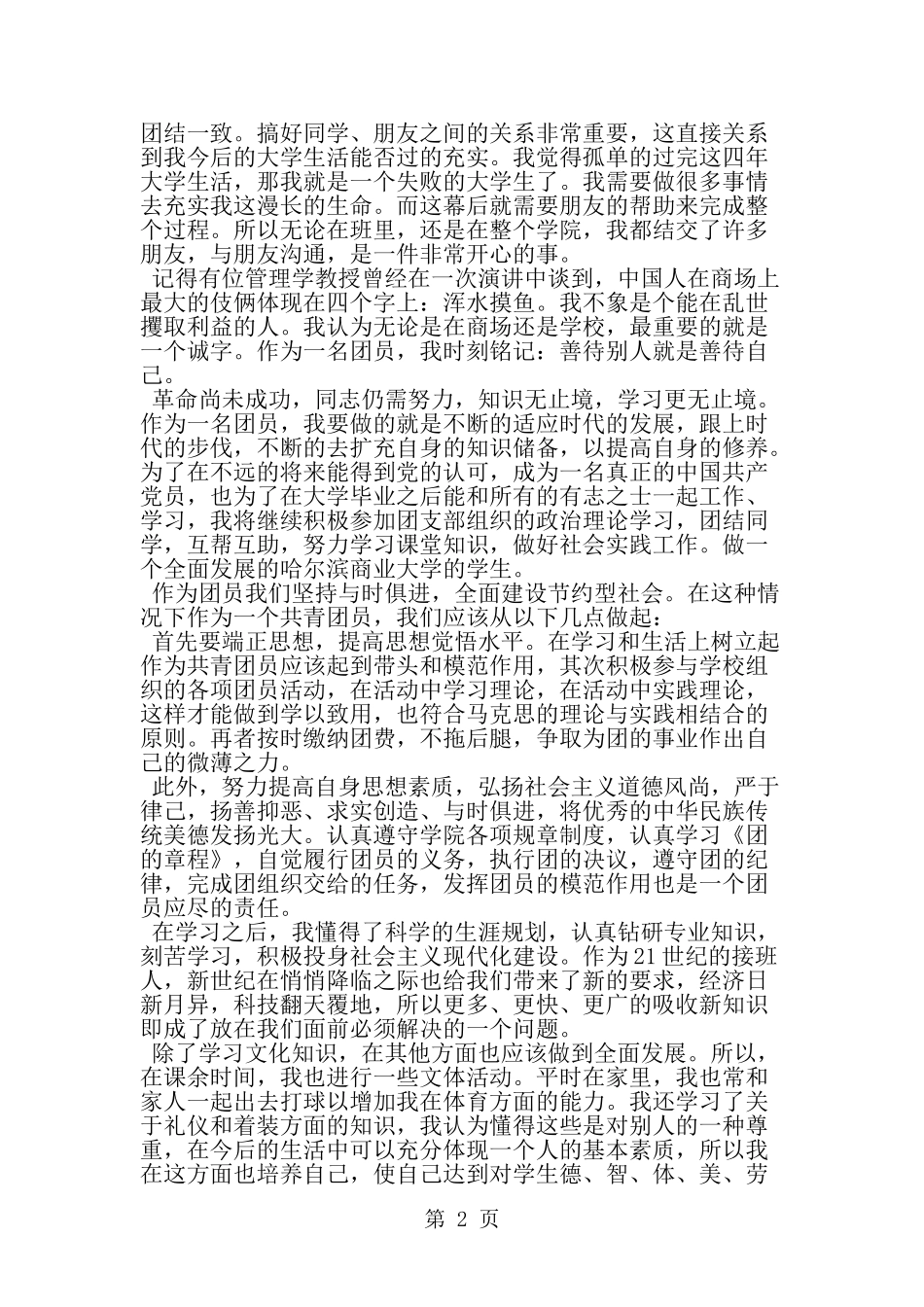 优秀团员入党积极分子自我鉴定-范文_第2页