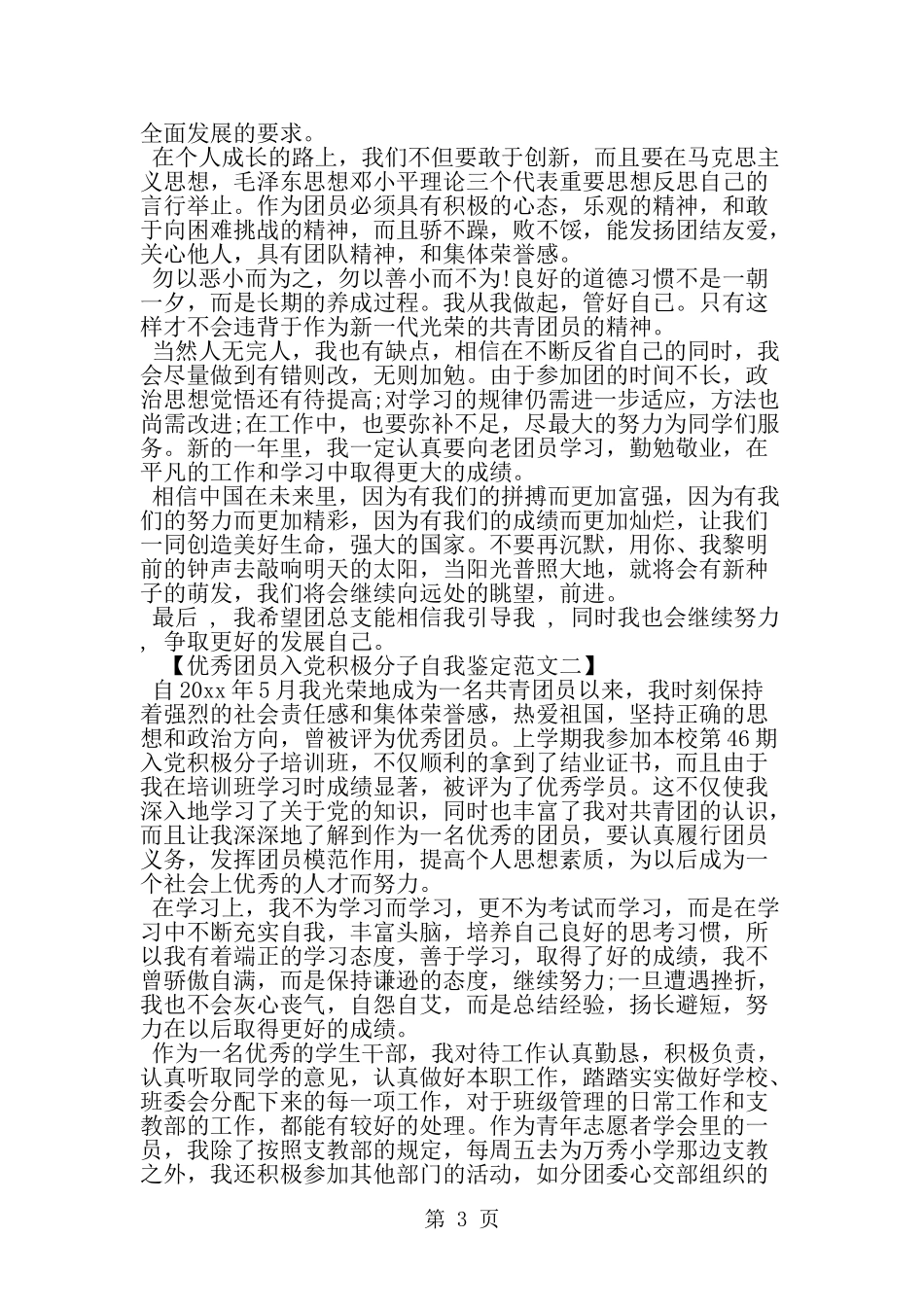 优秀团员入党积极分子自我鉴定-范文_第3页