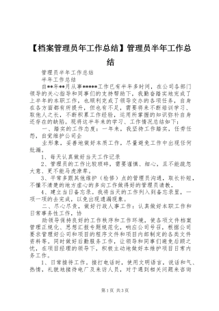 档案管理员年工作总结管理员半年工作总结