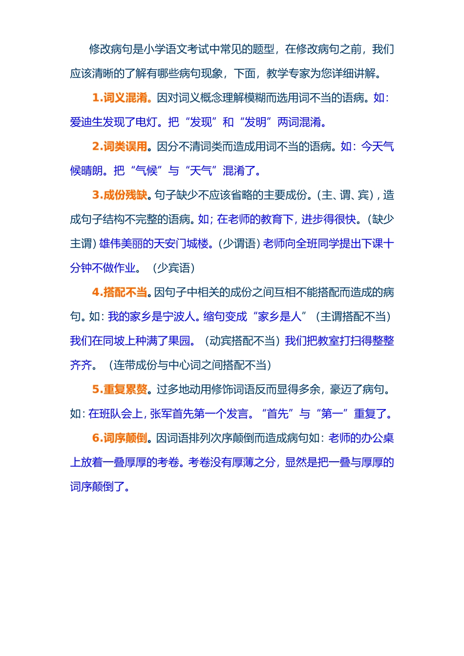 修改病句是小学语文考试中常见的题型_第1页
