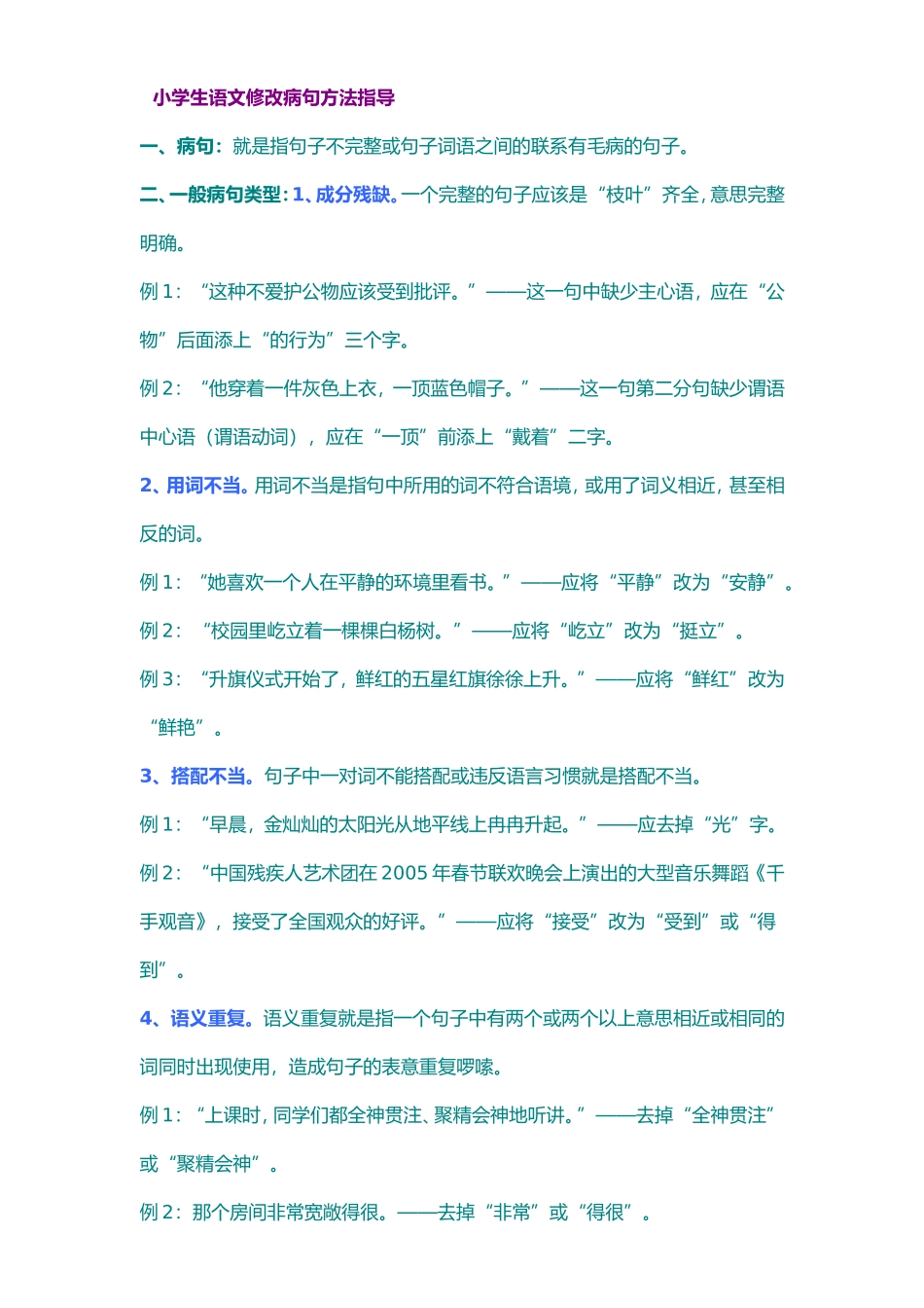 修改病句是小学语文考试中常见的题型_第2页