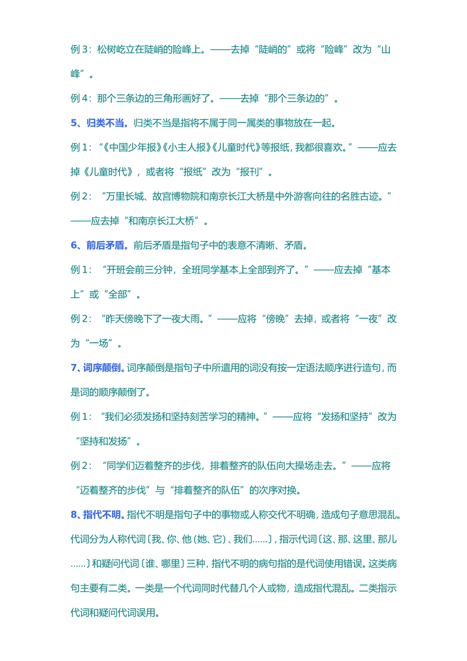 修改病句是小学语文考试中常见的题型_第3页