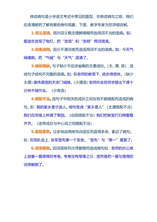 修改病句是小学语文考试中常见的题型