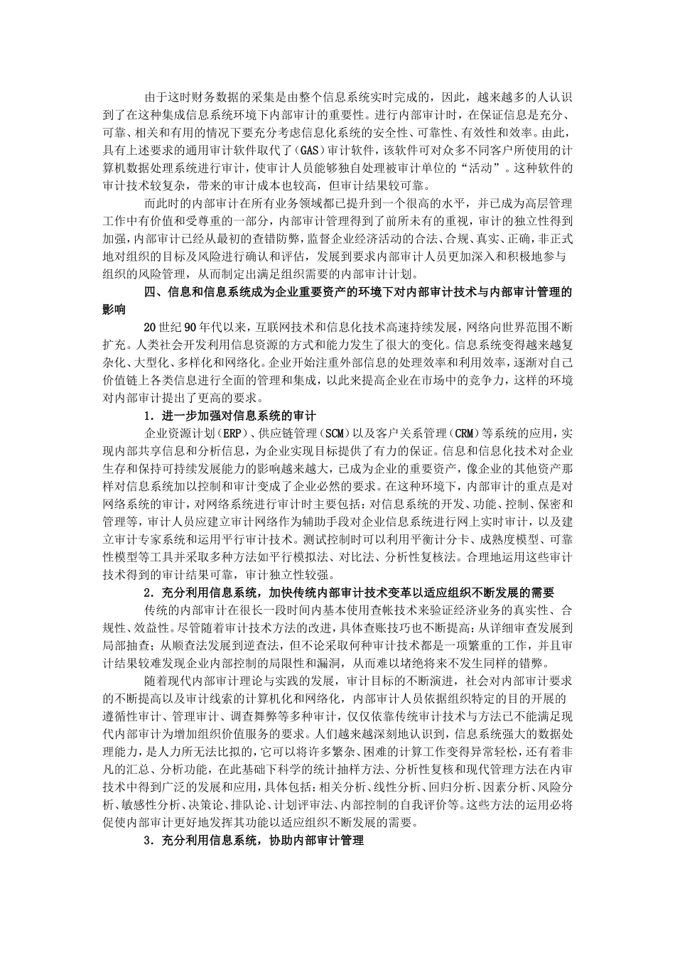 信息化环境下的内部审计技术发展与内部审计管理_第3页