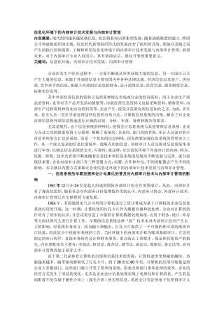 信息化环境下的内部审计技术发展与内部审计管理