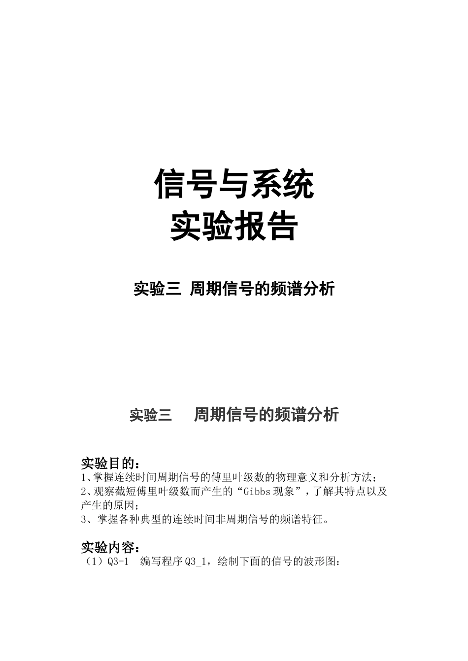 信号与系统实验报告-实验3--周期信号的频谱分析_第1页