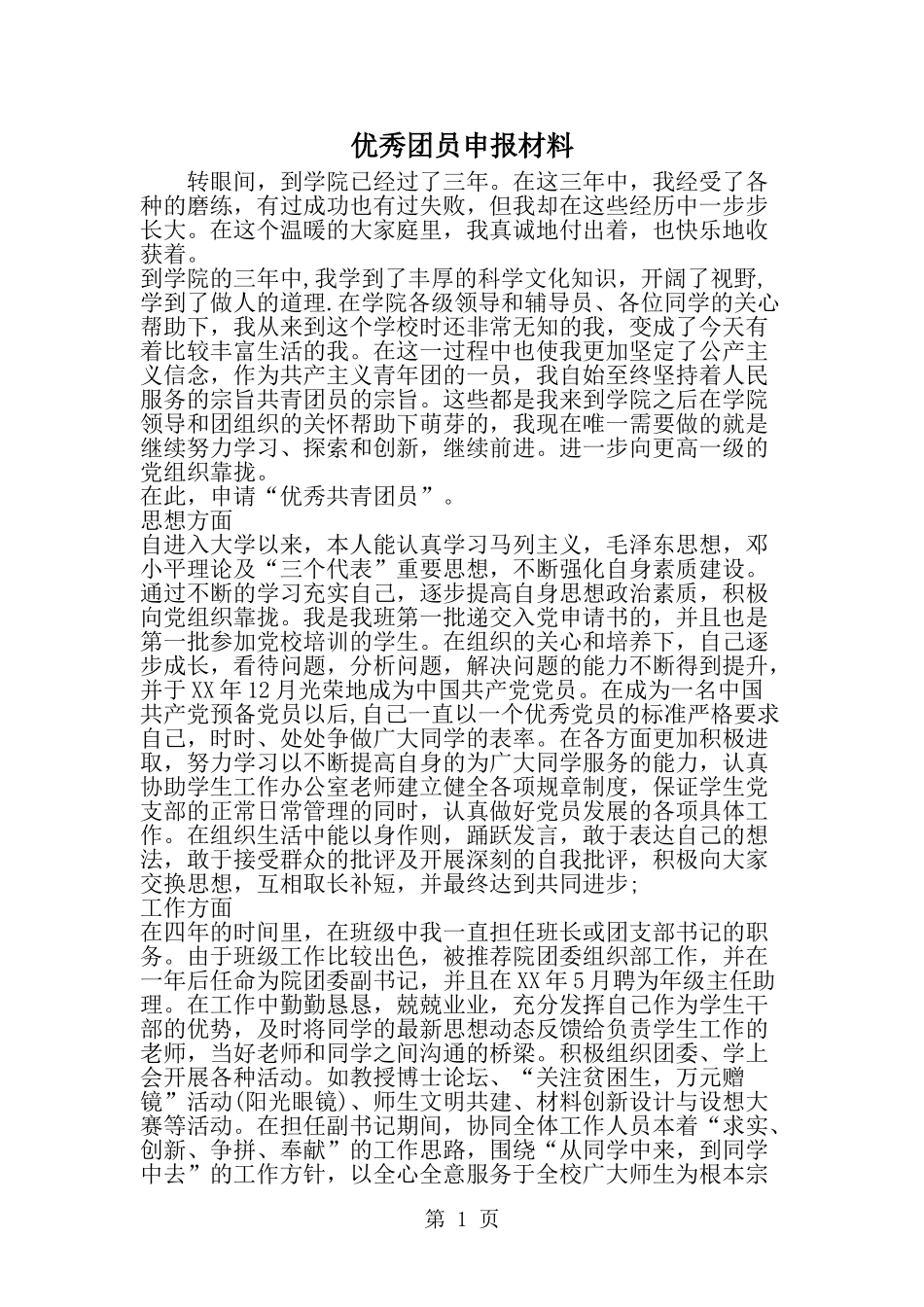 优秀团员申报材料--word范文文档_第1页