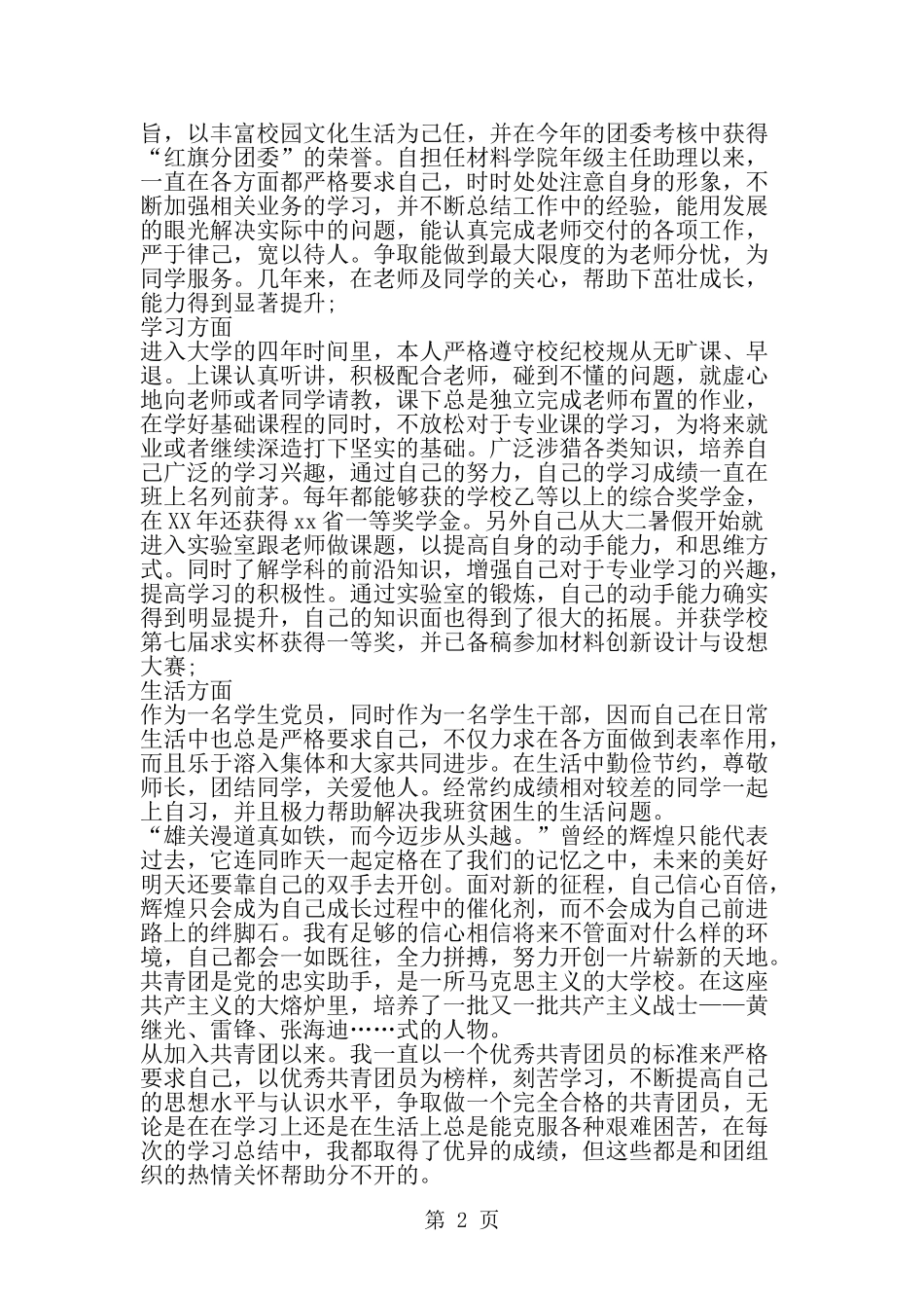 优秀团员申报材料--word范文文档_第2页