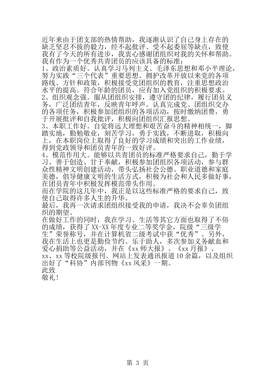 优秀团员申报材料--word范文文档_第3页