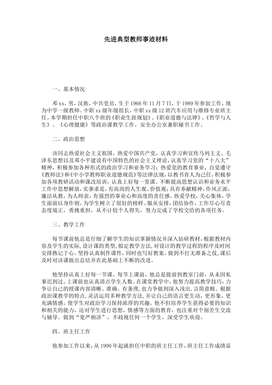 先进典型教师事迹材料-总结报告模板_第1页