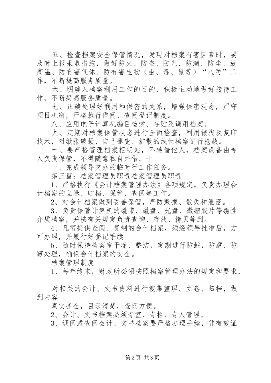 档案管理员职责共五篇_第2页