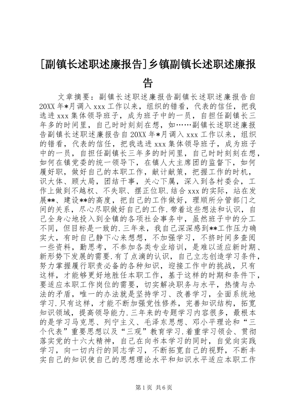 副镇长述职述廉报告乡镇副镇长述职述廉报告_第1页
