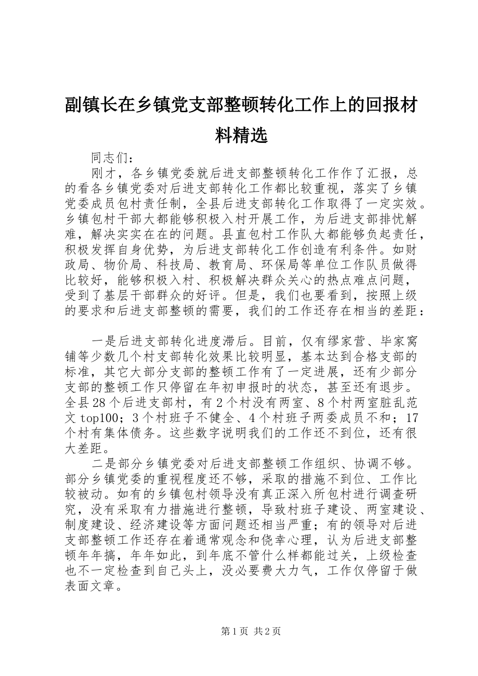 副镇长在乡镇党支部整顿转化工作上的回报材料_第1页