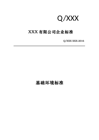 信息化基础环境标准