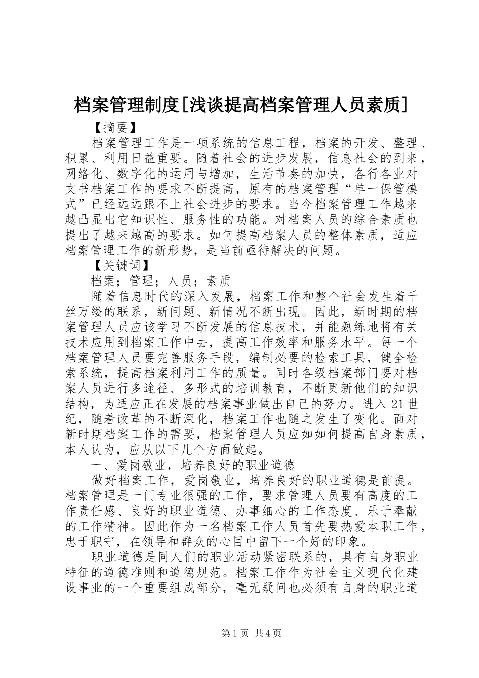 档案管理制度浅谈提高档案管理人员素质_第1页