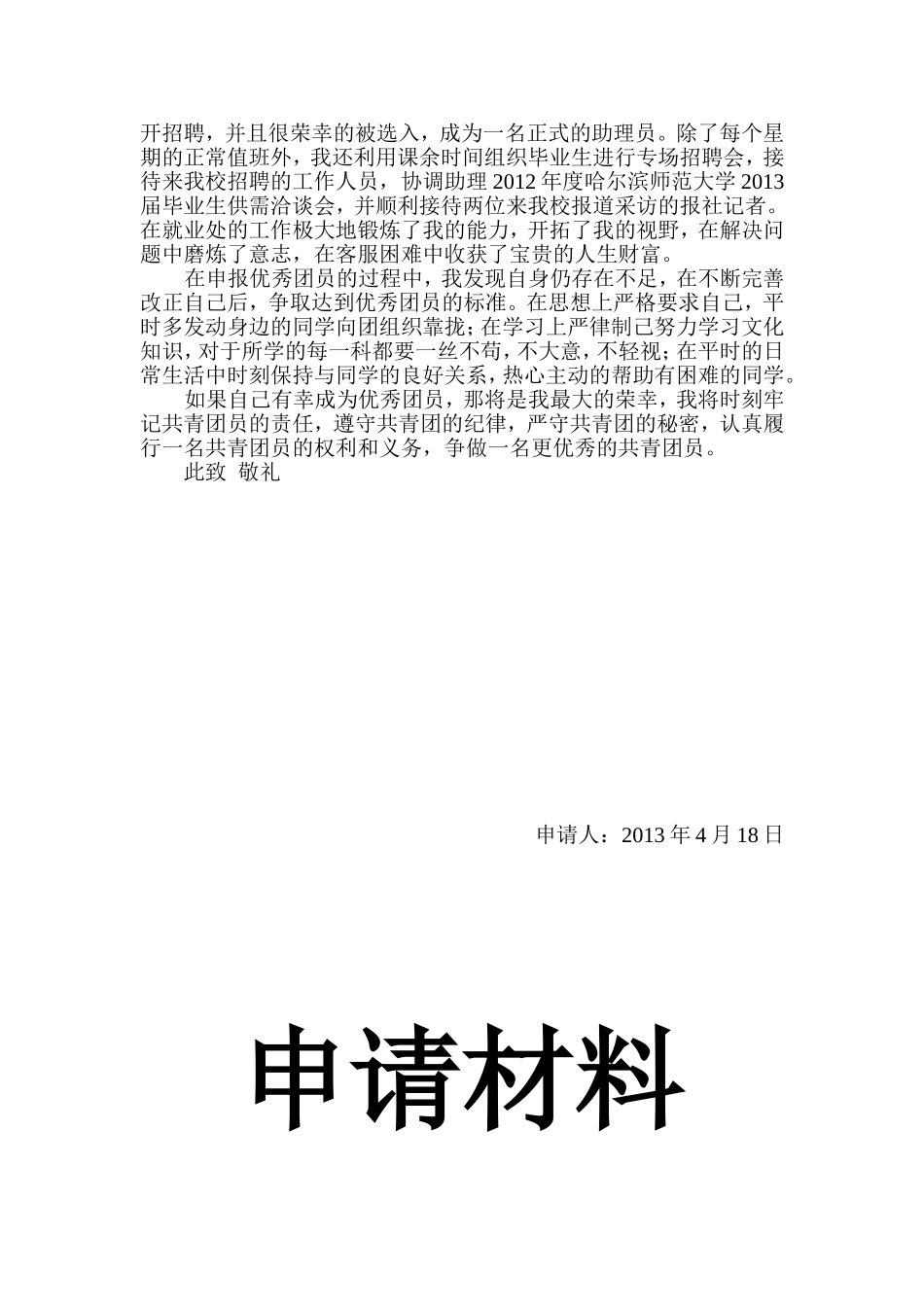 优秀团员申请书-(2)_第2页