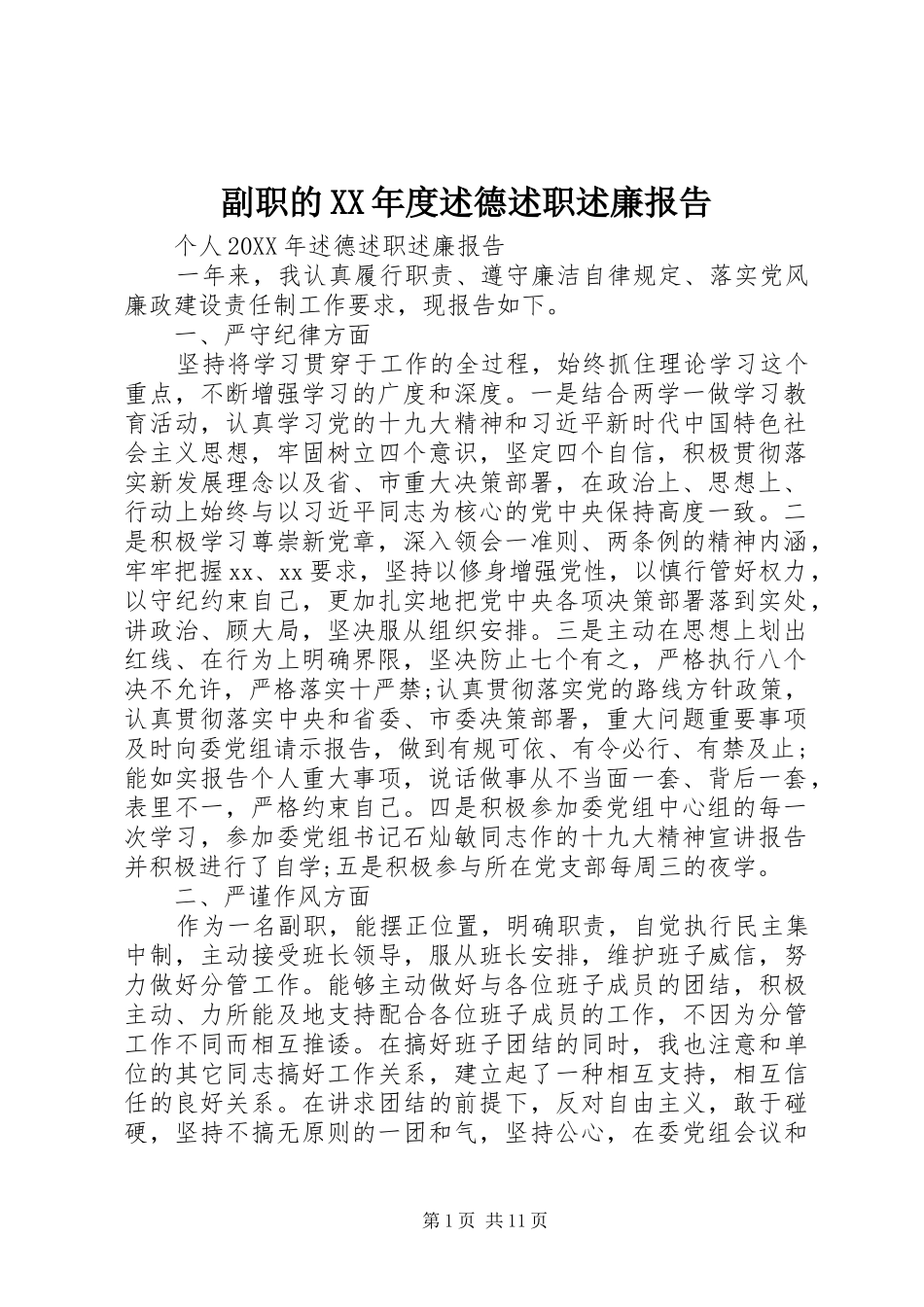 副职的年度述德述职述廉报告_第1页