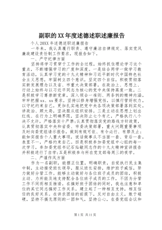 副职的年度述德述职述廉报告