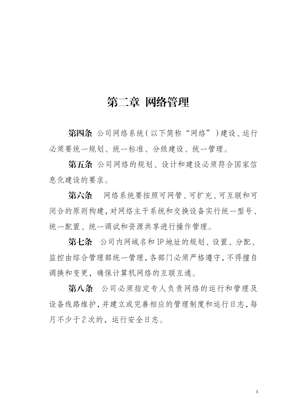 信息化及办公设备日常管理_第3页