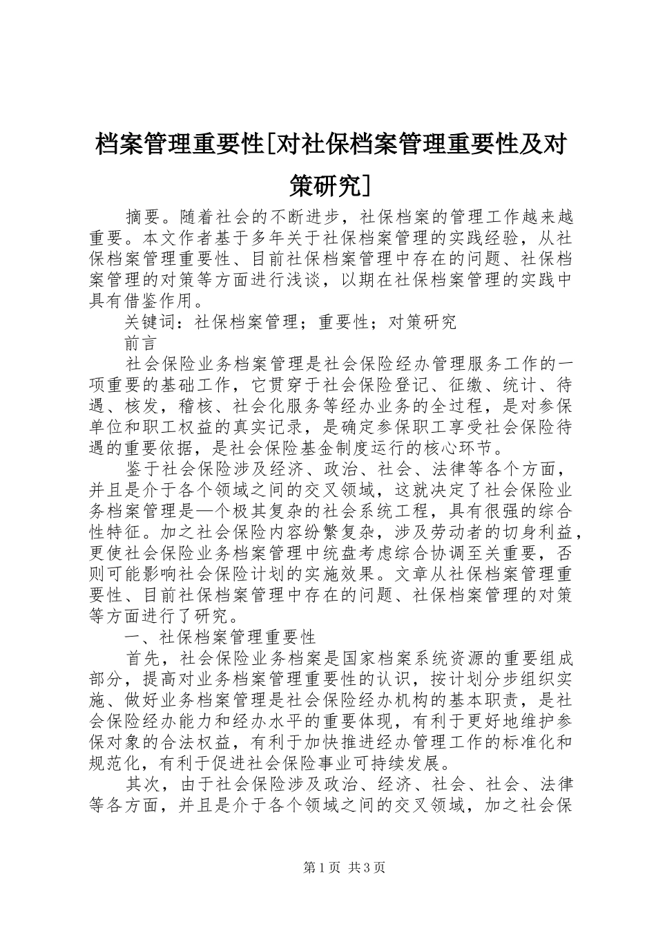 档案管理重要性对社保档案管理重要性及对策研究_第1页