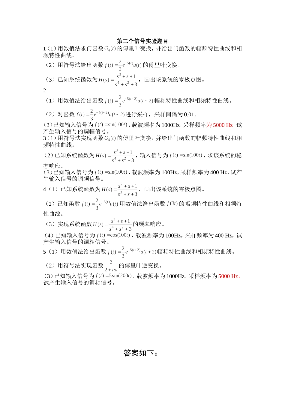 信号与系统实验二的题目及答案_第1页