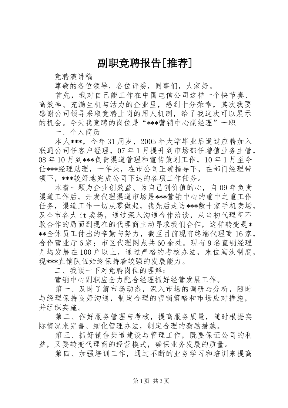 副职竞聘报告推荐_第1页
