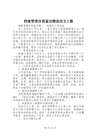 档案管理自我鉴定范文篇