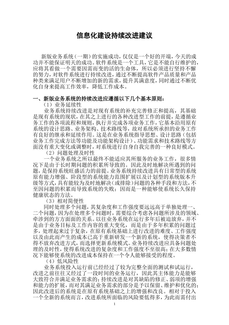 信息化建设持续改进方案1_第1页