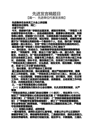 先进发言稿题目