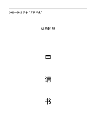 优秀团员申请书(同名6696)