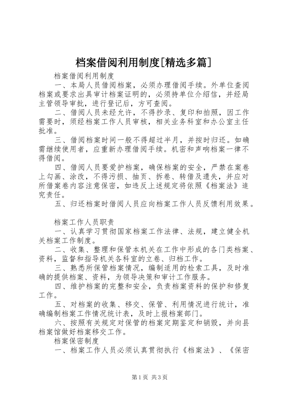 档案借阅利用制度多篇_第1页