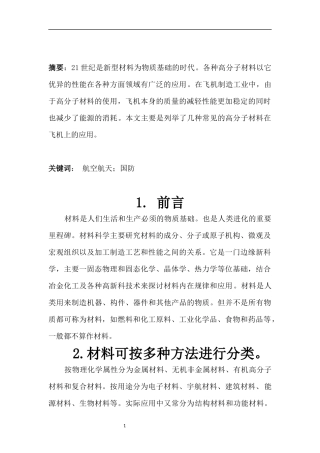 先进复合材料在航空航天中的应用及发展