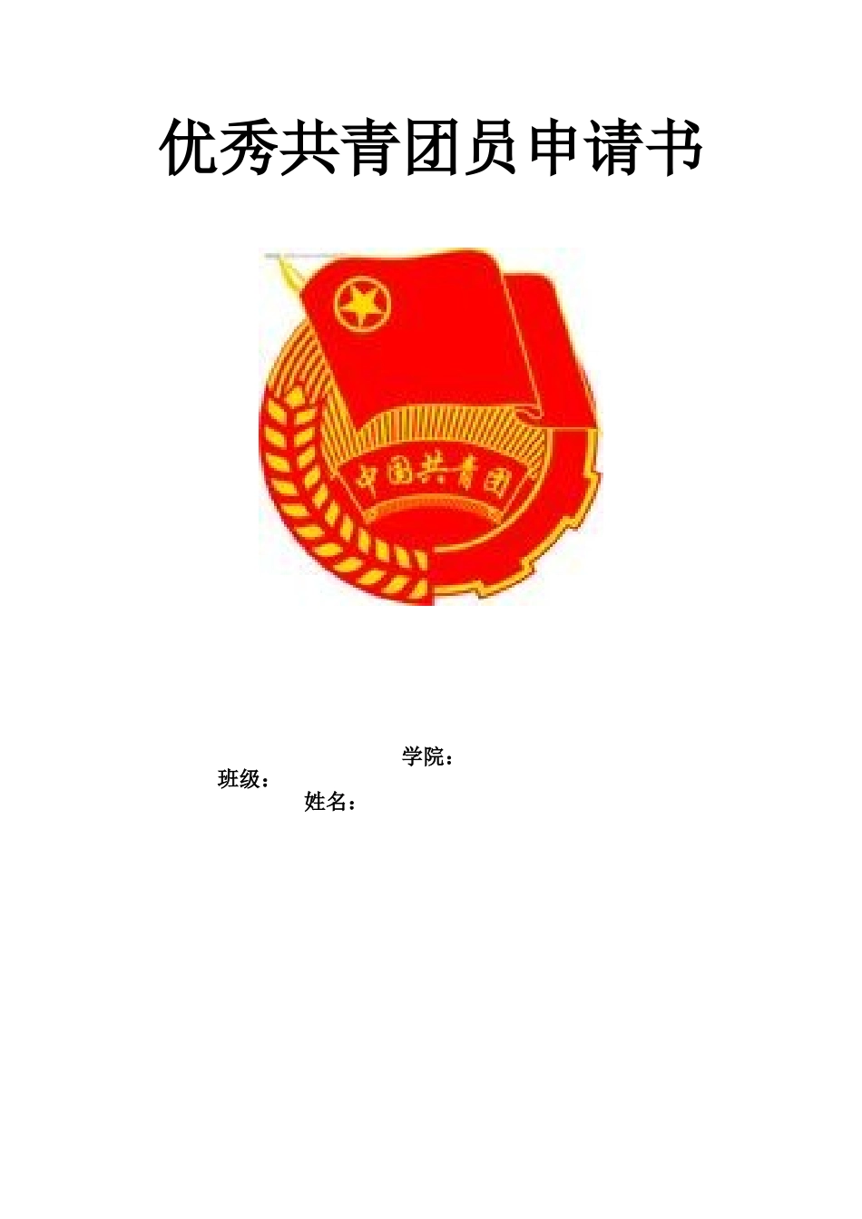 优秀团员申请书_第1页