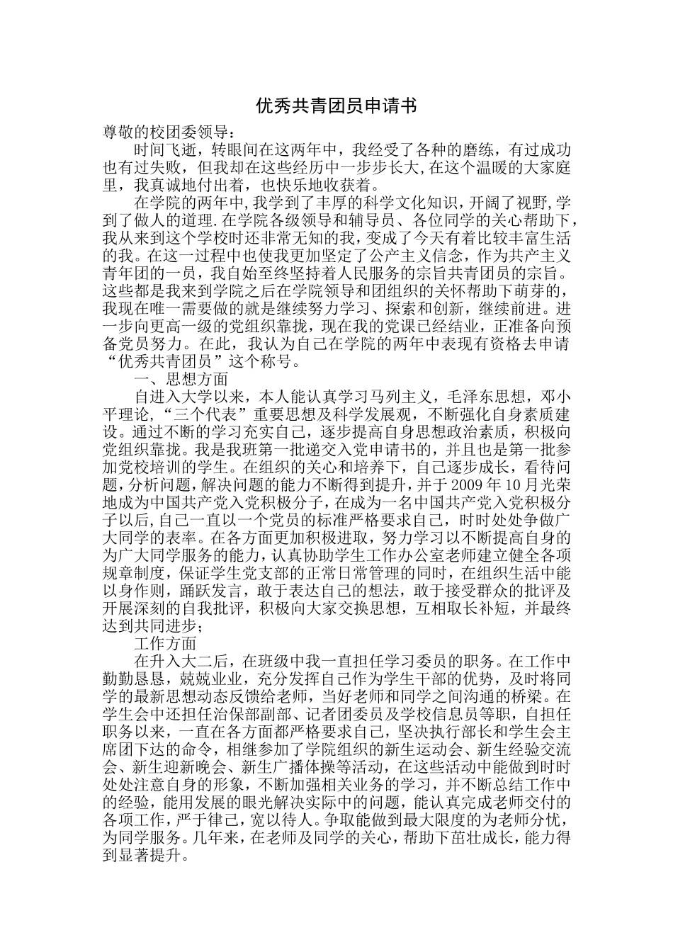 优秀团员申请书_第2页