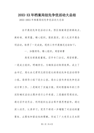 档案局创先争优活动大总结