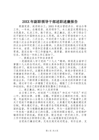 副职领导干部述职述廉报告