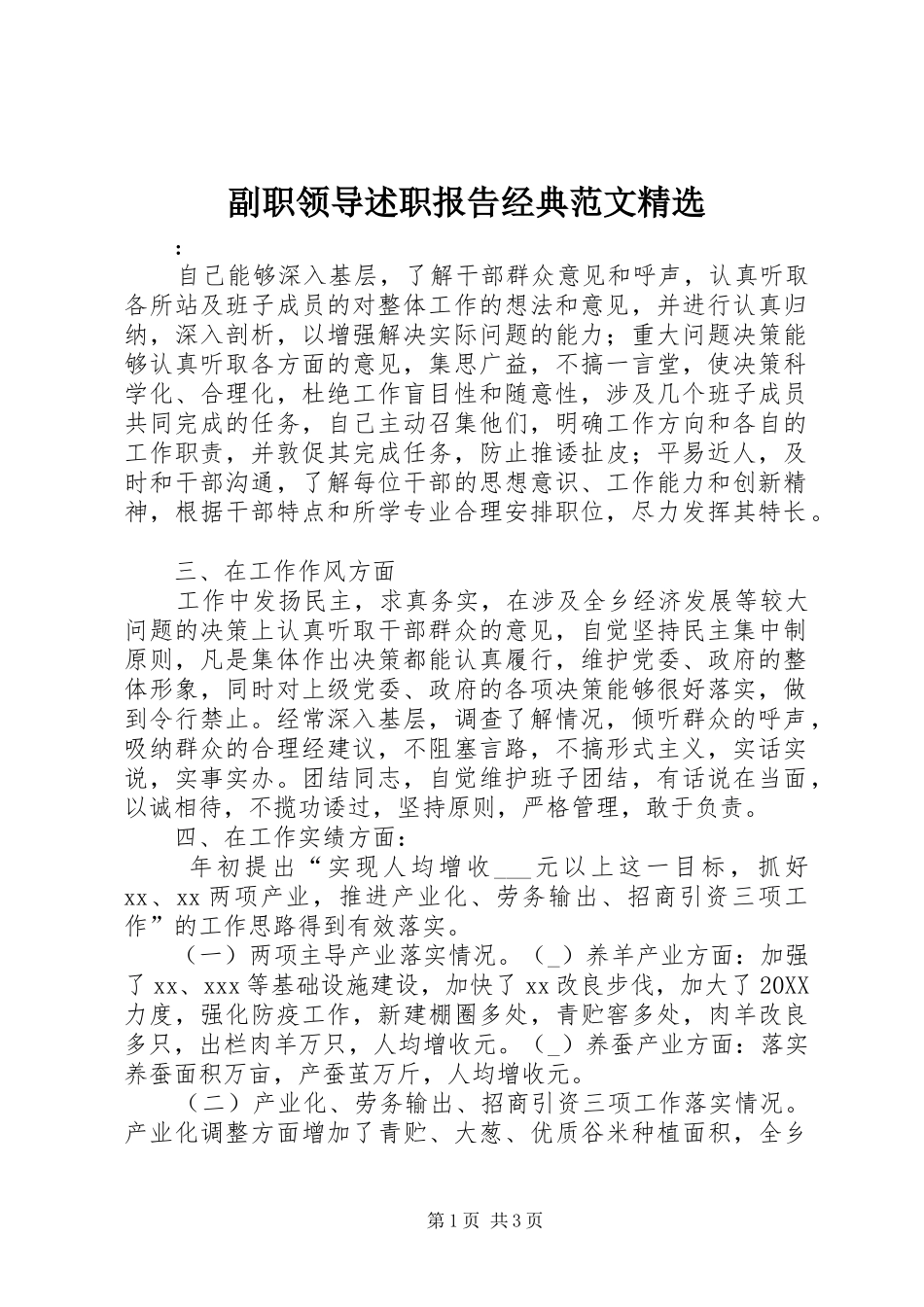 副职领导述职报告经典范文_第1页