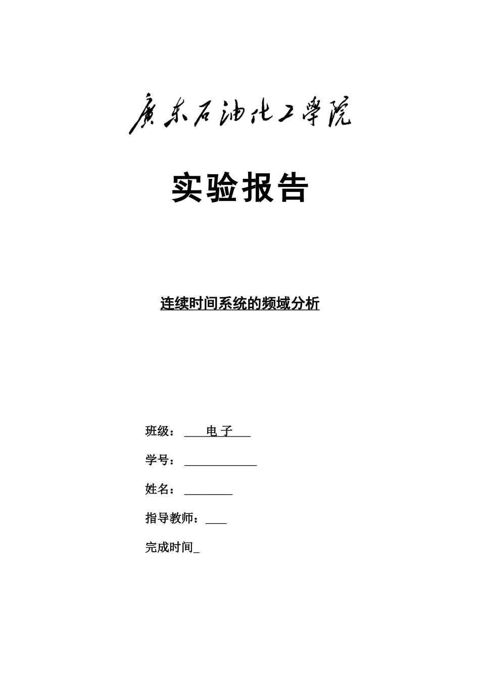 信号与系统-————实验三-连续时间系统的时域分析_第1页