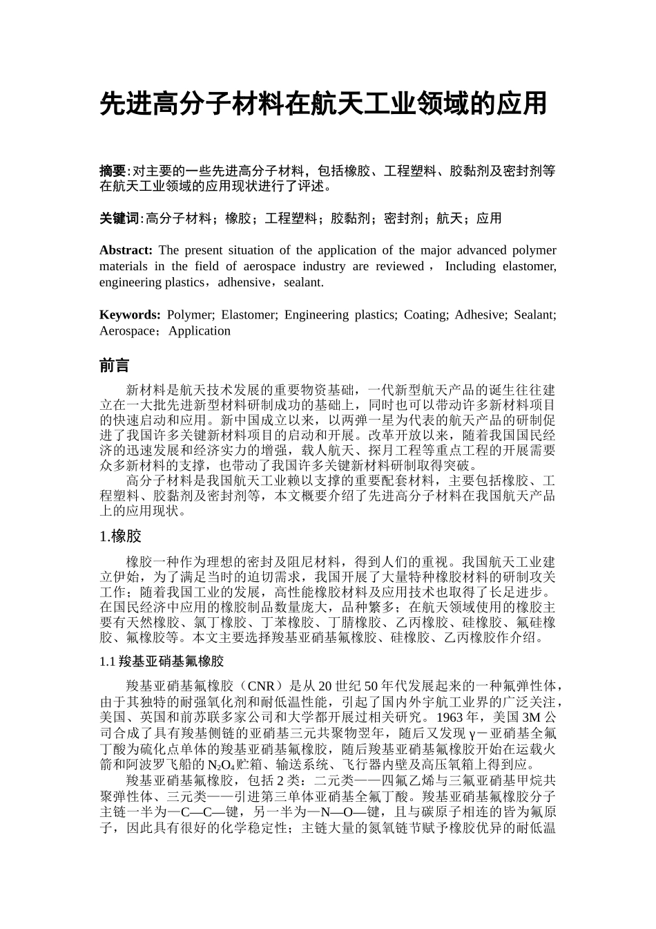 先进高分子材料在航天工业领域的应用_第1页